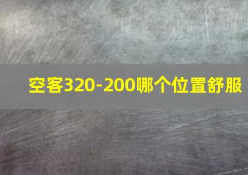 空客320-200哪个位置舒服