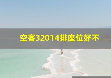 空客32014排座位好不