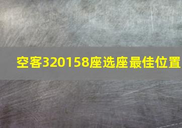 空客320158座选座最佳位置