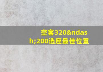 空客320–200选座最佳位置