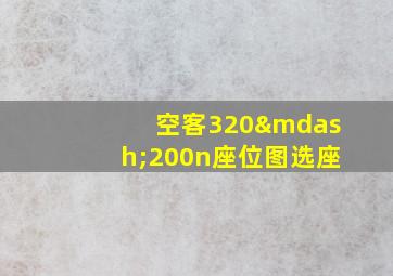 空客320—200n座位图选座