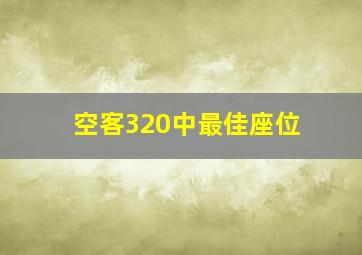 空客320中最佳座位