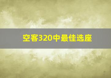 空客320中最佳选座