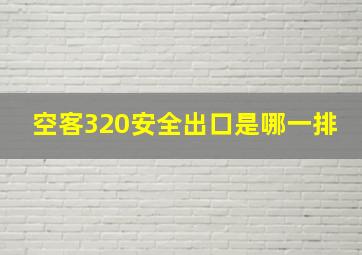 空客320安全出口是哪一排