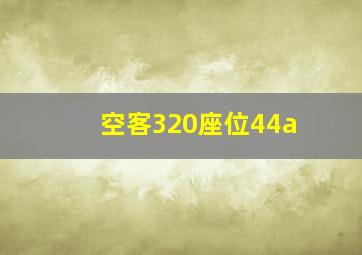 空客320座位44a