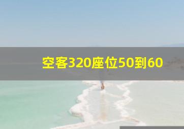 空客320座位50到60