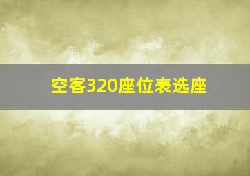 空客320座位表选座