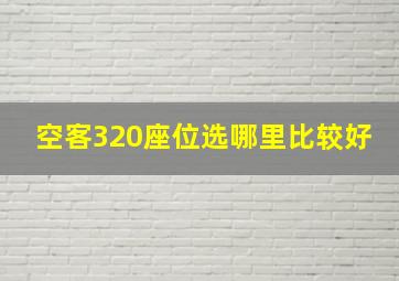 空客320座位选哪里比较好