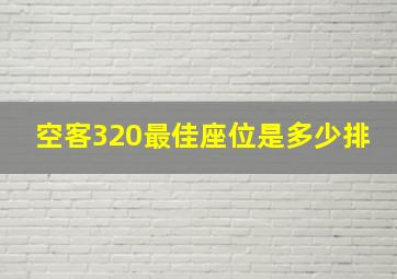 空客320最佳座位是多少排