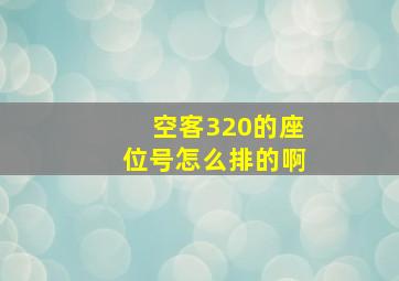 空客320的座位号怎么排的啊