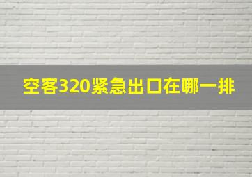 空客320紧急出口在哪一排