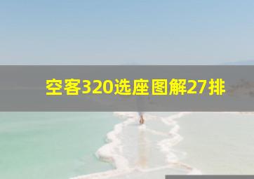 空客320选座图解27排