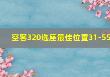 空客320选座最佳位置31-55