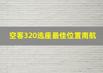 空客320选座最佳位置南航