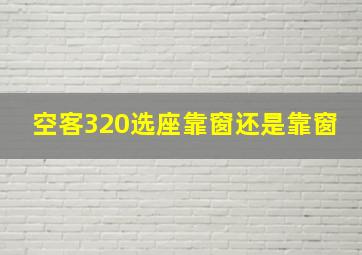 空客320选座靠窗还是靠窗