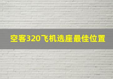 空客320飞机选座最佳位置