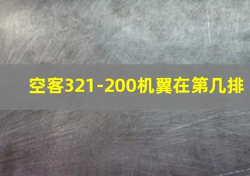 空客321-200机翼在第几排