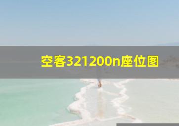 空客321200n座位图