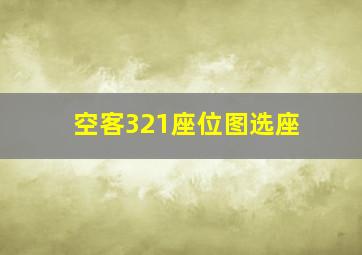 空客321座位图选座