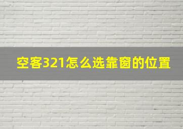 空客321怎么选靠窗的位置