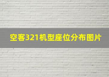 空客321机型座位分布图片