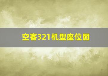 空客321机型座位图