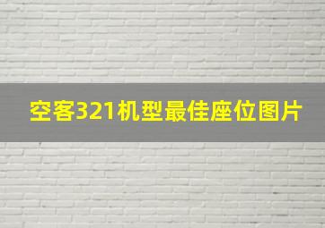 空客321机型最佳座位图片