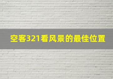 空客321看风景的最佳位置