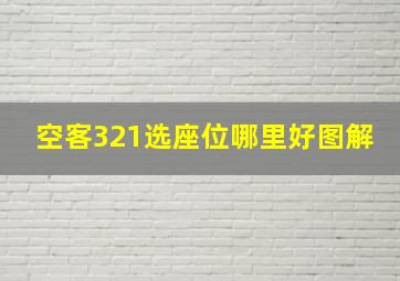 空客321选座位哪里好图解