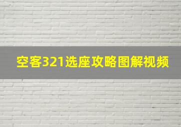 空客321选座攻略图解视频