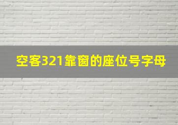 空客321靠窗的座位号字母