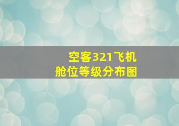 空客321飞机舱位等级分布图