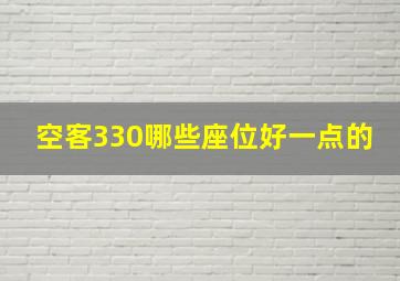 空客330哪些座位好一点的