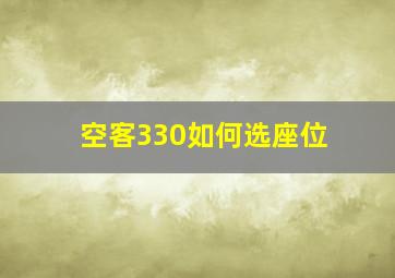 空客330如何选座位