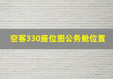 空客330座位图公务舱位置