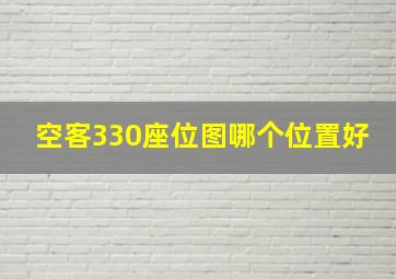 空客330座位图哪个位置好