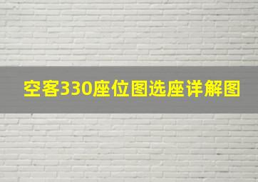 空客330座位图选座详解图