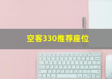 空客330推荐座位