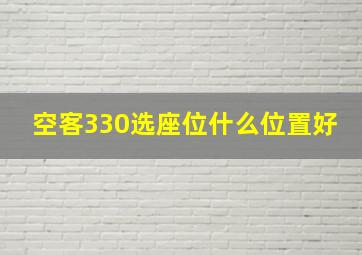 空客330选座位什么位置好