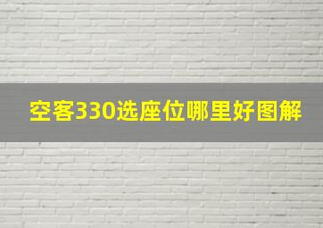 空客330选座位哪里好图解