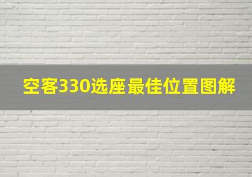 空客330选座最佳位置图解