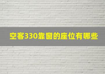 空客330靠窗的座位有哪些