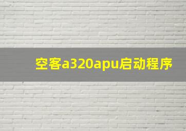 空客a320apu启动程序