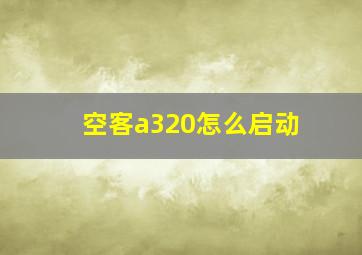 空客a320怎么启动