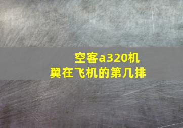 空客a320机翼在飞机的第几排