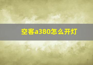 空客a380怎么开灯