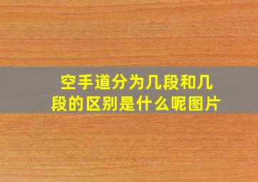 空手道分为几段和几段的区别是什么呢图片