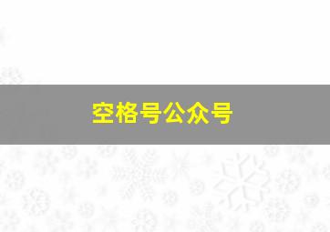 空格号公众号