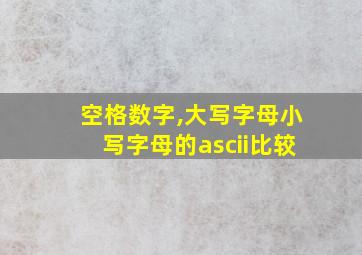 空格数字,大写字母小写字母的ascii比较