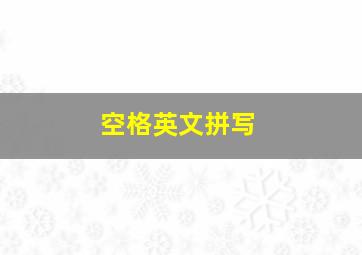 空格英文拼写